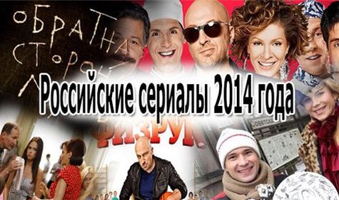 Лучшие россиские сериалы-2014